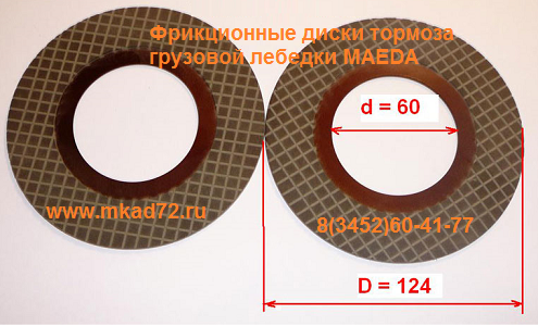 фрикционные тормозные диски maeda
